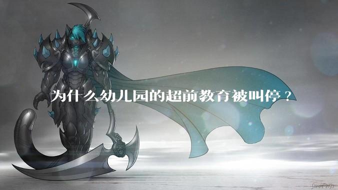 为什么幼儿园的超前教育被叫停?